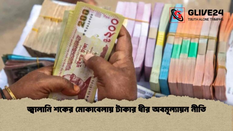 জ্বালানি শকের মোকাবেলায় টাকার ধীর অবমূল্যায়ন নীতি