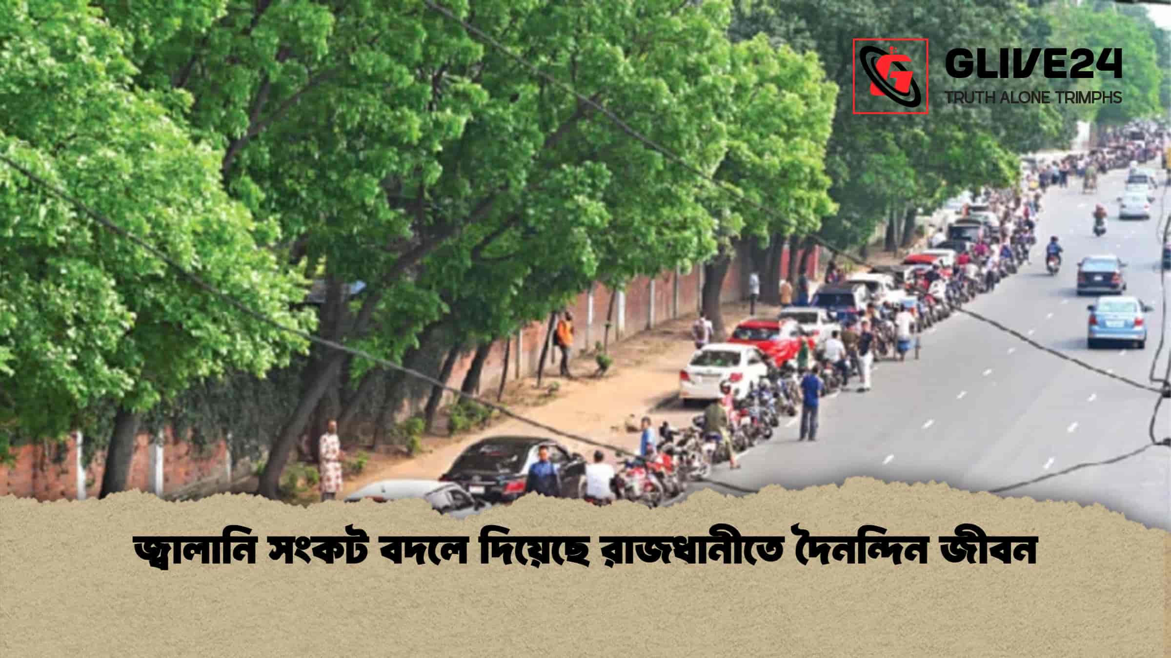 জ্বালানি সংকট বদলে দিয়েছে রাজধানীতে দৈনন্দিন জীবন