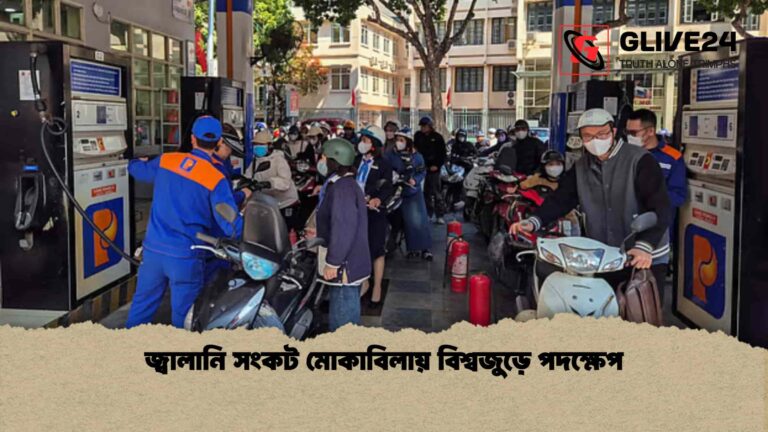 জ্বালানি সংকট মোকাবিলায় বিশ্বজুড়ে পদক্ষেপ