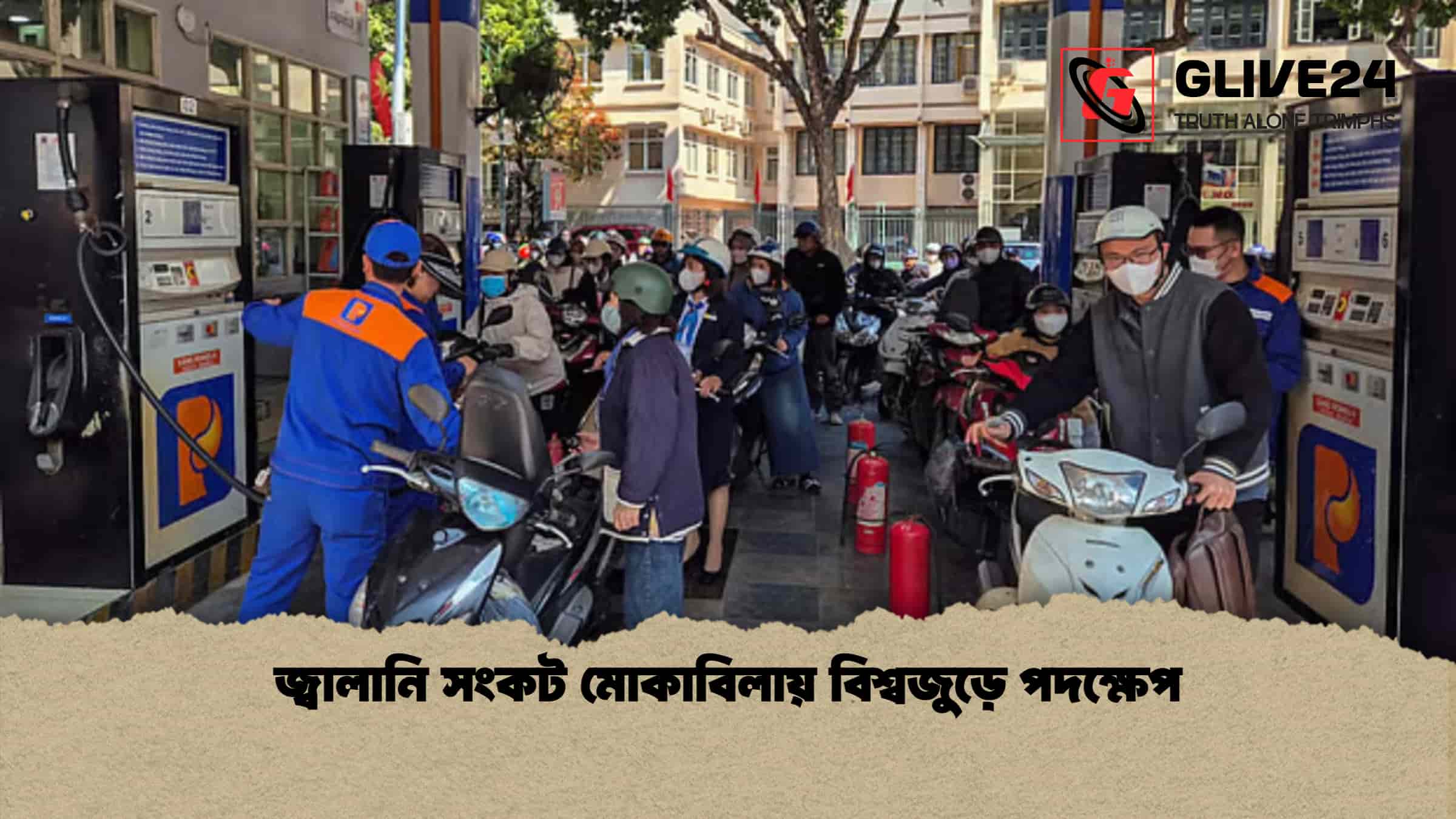 জ্বালানি সংকট মোকাবিলায় বিশ্বজুড়ে পদক্ষেপ