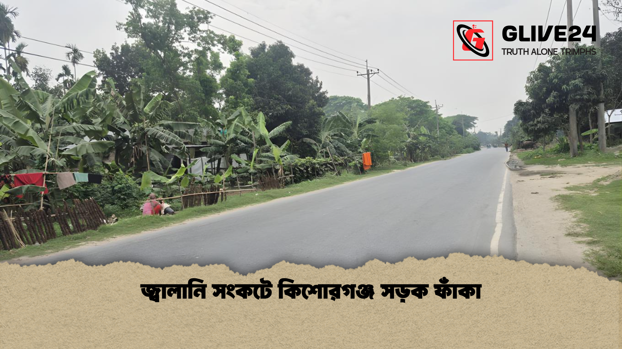 জ্বালানি সংকটে কিশোরগঞ্জ সড়ক ফাঁকা জ্বালানি সংকটে কিশোরগঞ্জ সড়ক ফাঁকা