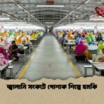 জ্বালানি সংকটে পোশাক শিল্পে হুমকি
