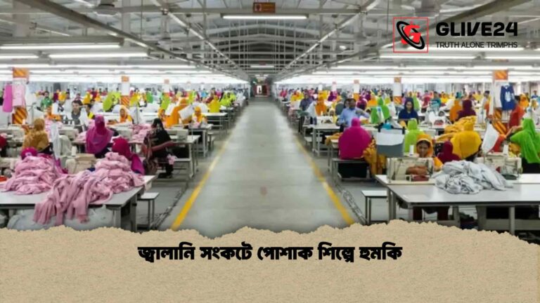 জ্বালানি সংকটে পোশাক শিল্পে হুমকি