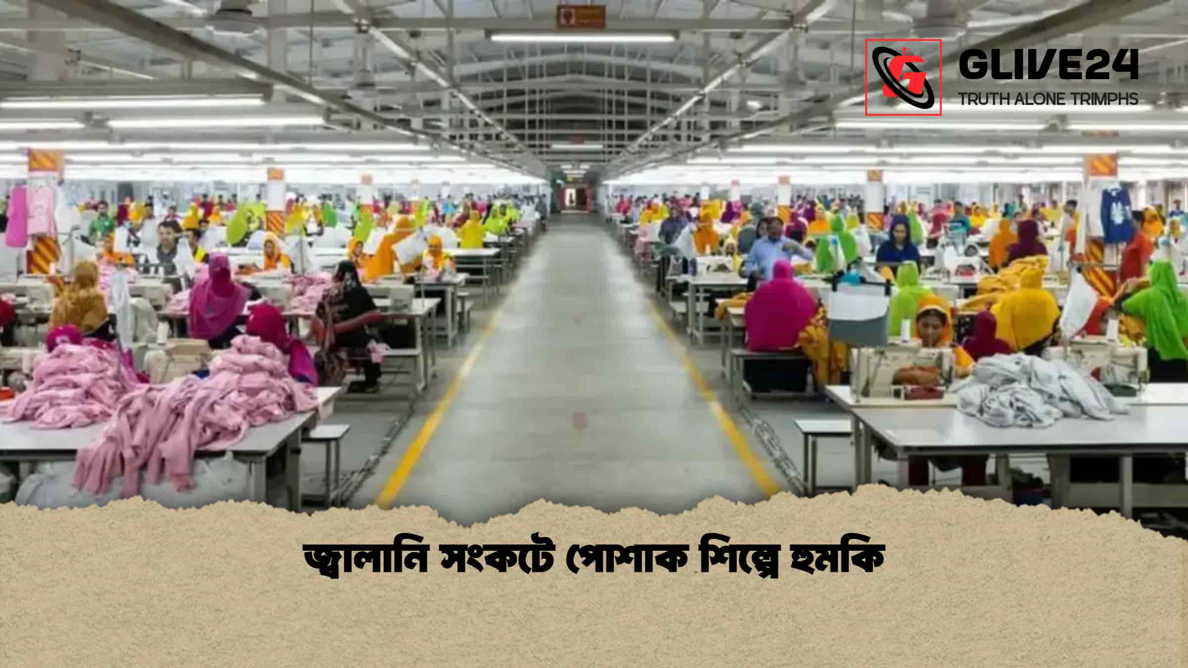 জ্বালানি সংকটে পোশাক শিল্পে হুমকি