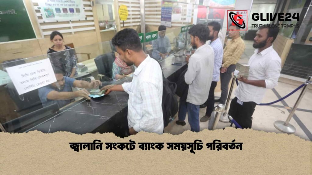 জ্বালানি সংকটে ব্যাংক সময়সূচি পরিবর্তন
