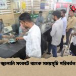 জ্বালানি সংকটে ব্যাংক সময়সূচি পরিবর্তন