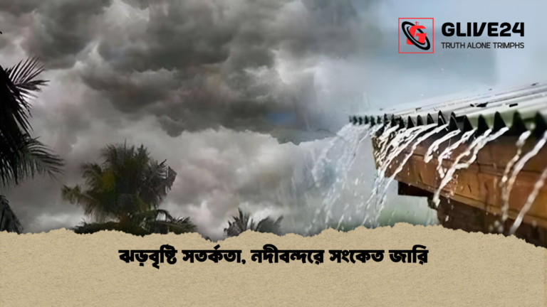 ঝড়বৃষ্টি সতর্কতা নদীবন্দরে সংকেত জারি ঝড়বৃষ্টি সতর্কতা, নদীবন্দরে সংকেত জারি