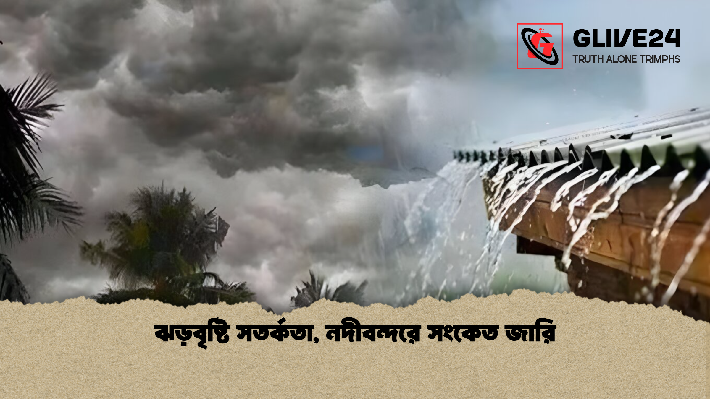ঝড়বৃষ্টি সতর্কতা, নদীবন্দরে সংকেত জারি 1 ঝড়বৃষ্টি সতর্কতা নদীবন্দরে সংকেত জারি ঝড়বৃষ্টি সতর্কতা, নদীবন্দরে সংকেত জারি