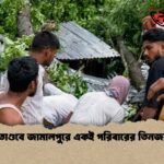 ঝড়ের তাণ্ডবে জামালপুরে একই পরিবারের তিনজন নিহত