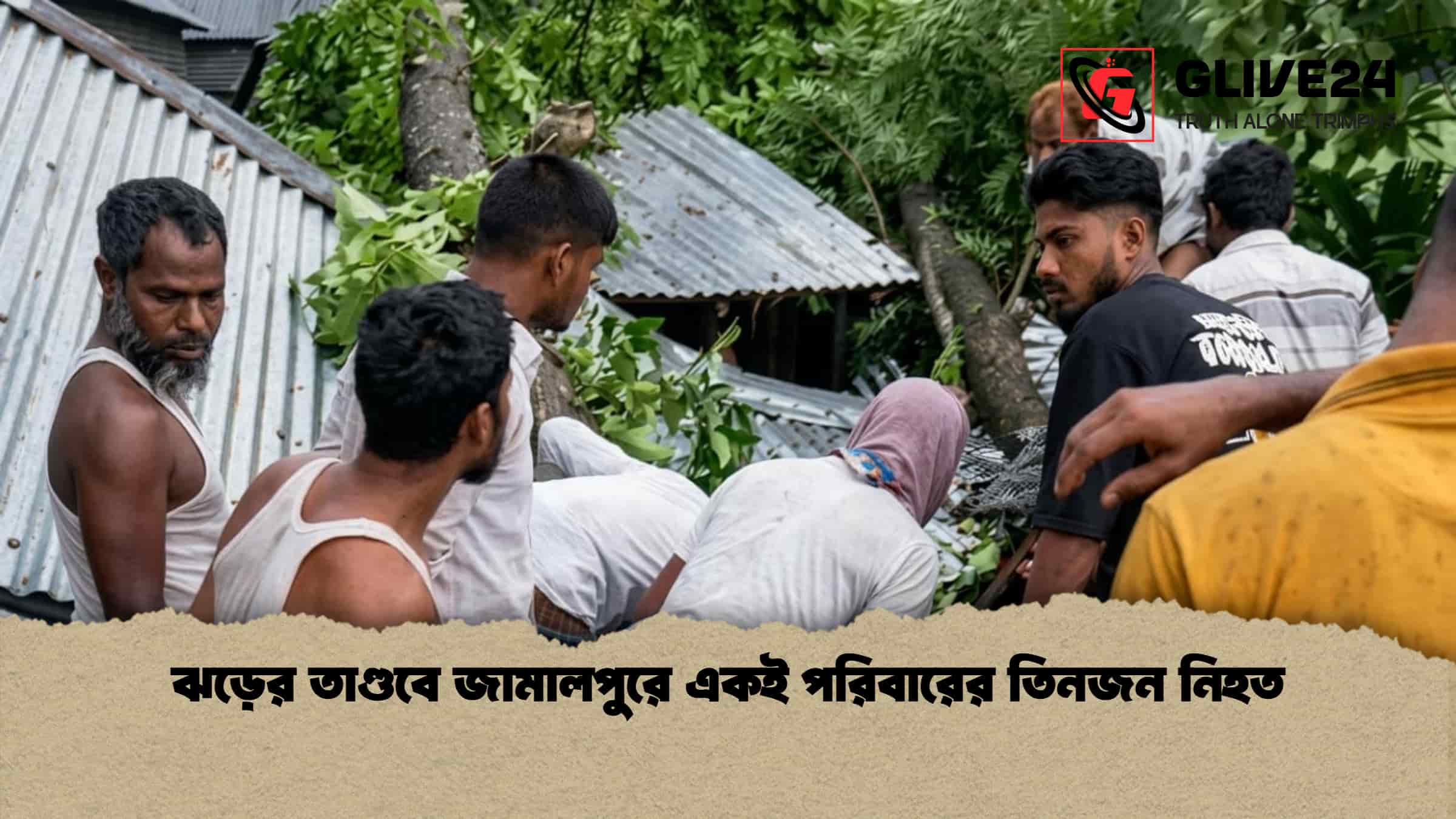 ঝড়ের তাণ্ডবে জামালপুরে একই পরিবারের তিনজন নিহত