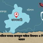 ঝালকাঠিতে বাবার ফেসবুক লাইভে বিষপান ও শিশুদের আহত ঝালকাঠিতে বাবার ফেসবুক লাইভে বিষপান ও শিশুদের আহত