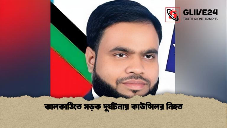 ঝালকাঠিতে সড়ক দুর্ঘটনায় কাউন্সিলর নিহত ঝালকাঠিতে সড়ক দুর্ঘটনায় কাউন্সিলর নিহত