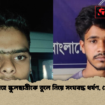 ঝিনাইদহে স্কুলছাত্রীকে তুলে নিয়ে সংঘবদ্ধ ধর্ষণ গ্রেপ্তার ২ ঝিনাইদহে স্কুলছাত্রীকে তুলে নিয়ে সংঘবদ্ধ ধর্ষণ, গ্রেপ্তার ২