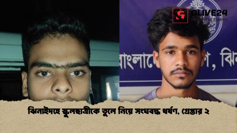 ঝিনাইদহে স্কুলছাত্রীকে তুলে নিয়ে সংঘবদ্ধ ধর্ষণ গ্রেপ্তার ২ ঝিনাইদহে স্কুলছাত্রীকে তুলে নিয়ে সংঘবদ্ধ ধর্ষণ, গ্রেপ্তার ২