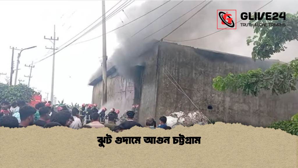 ঝুট গুদামে আগুন চট্টগ্রাম 4 ঝুট গুদামে আগুন চট্টগ্রাম ঝুট গুদামে আগুন চট্টগ্রাম