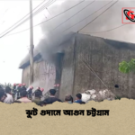 ঝুট গুদামে আগুন চট্টগ্রাম ঝুট গুদামে আগুন চট্টগ্রাম