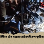 টঙ্গীতে ট্রেন ধাক্কায় মোটরসাইকেল দুর্ঘটনা টঙ্গীতে ট্রেন ধাক্কায় মোটরসাইকেল দুর্ঘটনা