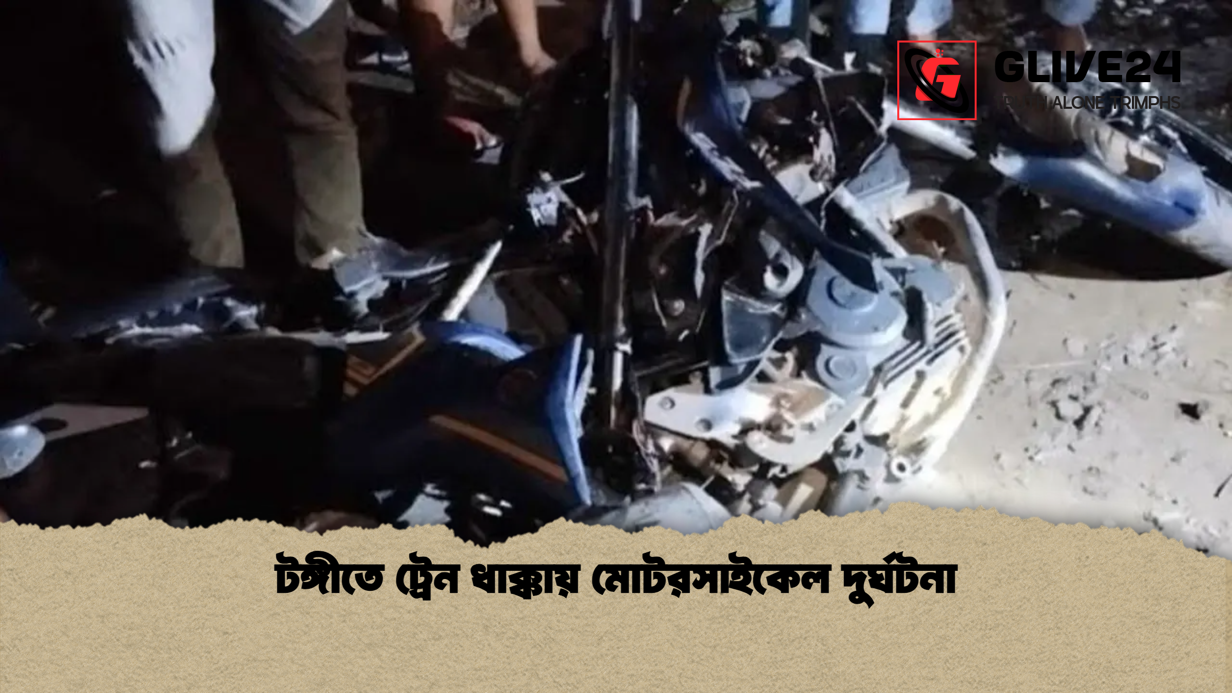 টঙ্গীতে ট্রেন ধাক্কায় মোটরসাইকেল দুর্ঘটনা টঙ্গীতে ট্রেন ধাক্কায় মোটরসাইকেল দুর্ঘটনা