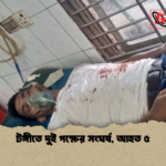 টঙ্গীতে দুই পক্ষের সংঘর্ষ আহত ৫ টঙ্গীতে দুই পক্ষের সংঘর্ষ, আহত ৫