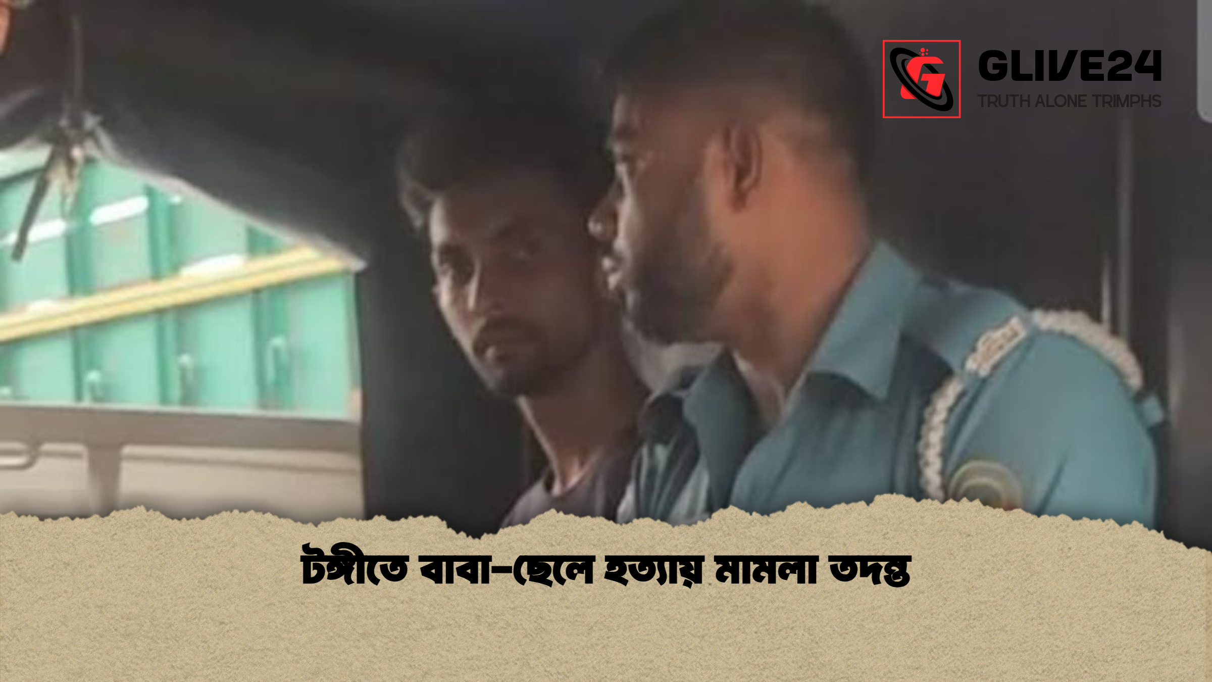 টঙ্গীতে বাবা ছেলে হত্যায় মামলা তদন্ত টঙ্গীতে বাবা-ছেলে হত্যায় মামলা তদন্ত