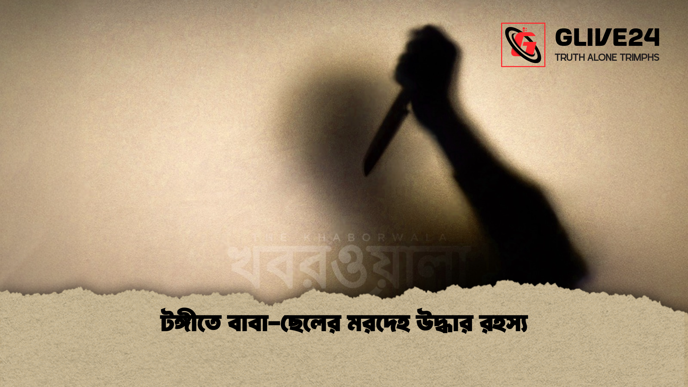 টঙ্গীতে বাবা ছেলের মরদেহ উদ্ধার রহস্য টঙ্গীতে বাবা-ছেলের মরদেহ উদ্ধার রহস্য