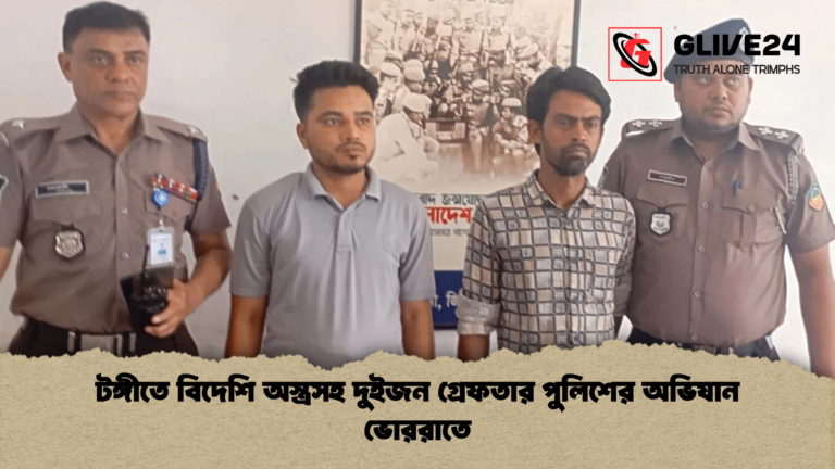 টঙ্গীতে বিদেশি অস্ত্রসহ দুইজন গ্রেফতার পুলিশের অভিযান ভোররাতে টঙ্গীতে বিদেশি অস্ত্রসহ দুইজন গ্রেফতার পুলিশের অভিযান ভোররাতে