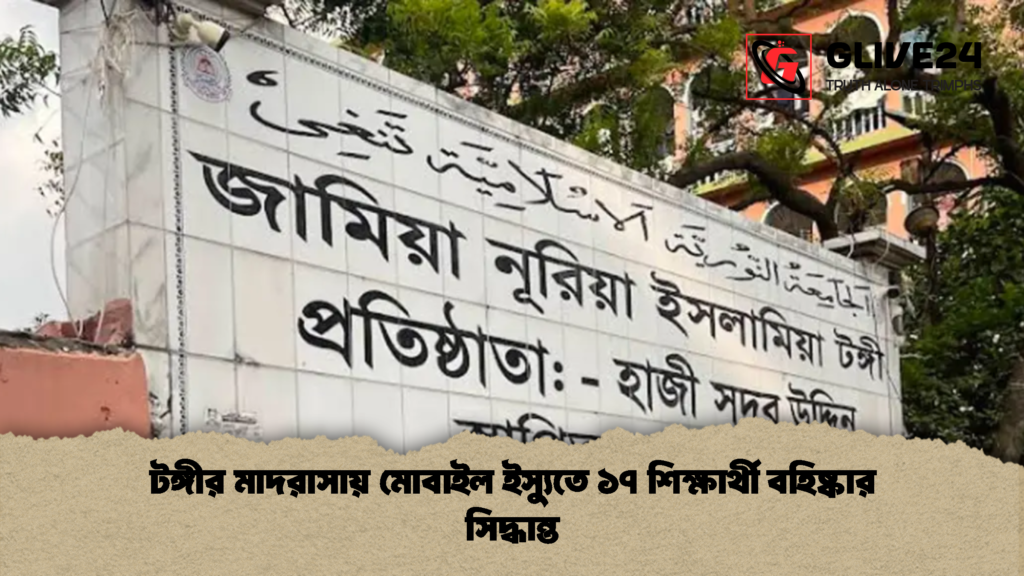 টঙ্গীর মাদরাসায় মোবাইল ইস্যুতে ১৭ শিক্ষার্থী বহিষ্কার সিদ্ধান্ত টঙ্গীর মাদরাসায় মোবাইল ইস্যুতে ১৭ শিক্ষার্থী বহিষ্কার সিদ্ধান্ত টঙ্গীর মাদরাসায় মোবাইল ইস্যুতে ১৭ শিক্ষার্থী বহিষ্কার সিদ্ধান্ত