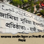 টঙ্গীর মাদরাসায় মোবাইল ইস্যুতে ১৭ শিক্ষার্থী বহিষ্কার সিদ্ধান্ত টঙ্গীর মাদরাসায় মোবাইল ইস্যুতে ১৭ শিক্ষার্থী বহিষ্কার সিদ্ধান্ত