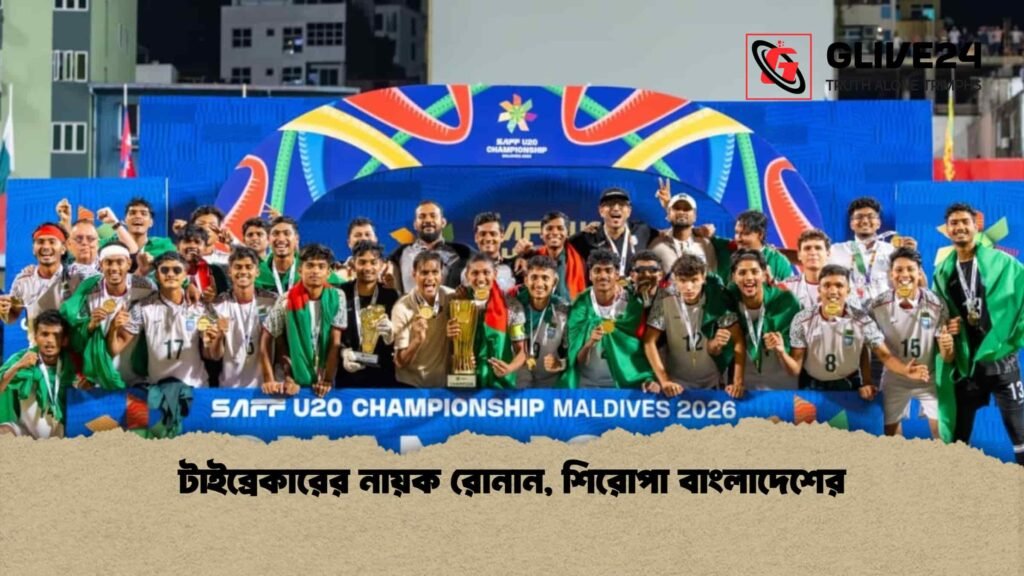 টাইব্রেকারের নায়ক রোনান, শিরোপা বাংলাদেশের টাইব্রেকারের নায়ক রোনান, শিরোপা বাংলাদেশের