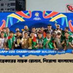 টাইব্রেকারের নায়ক রোনান, শিরোপা বাংলাদেশের