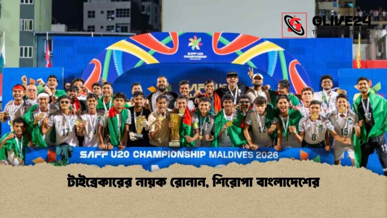 টাইব্রেকারের নায়ক রোনান, শিরোপা বাংলাদেশের