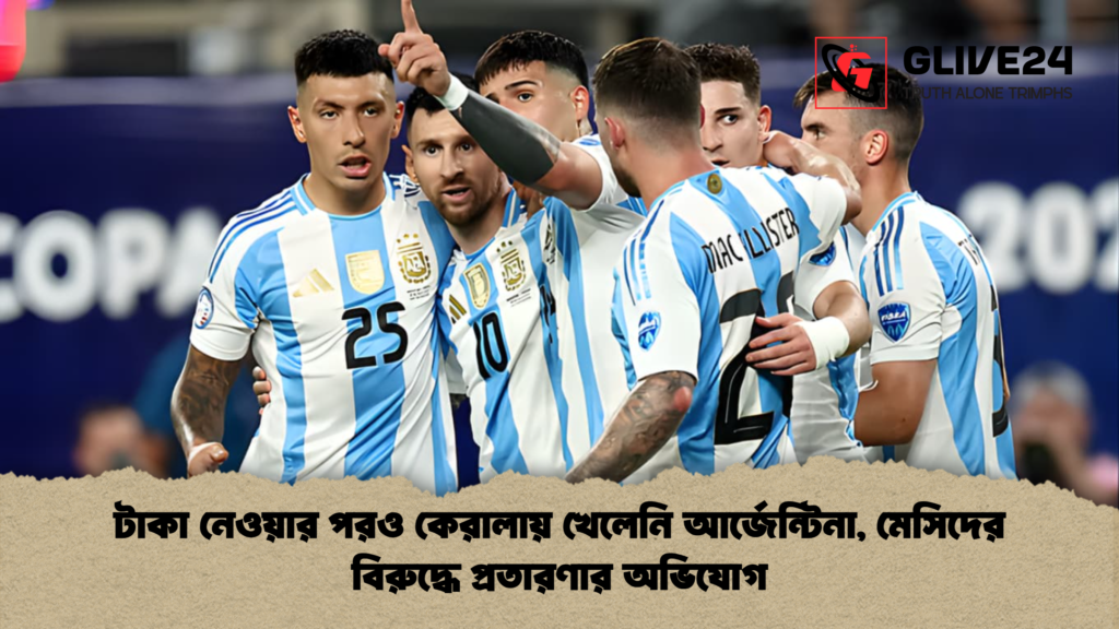 টাকা নেওয়ার পরও কেরালায় খেলেনি আর্জেন্টিনা মেসিদের বিরুদ্ধে প্রতারণার অভিযোগ টাকা নেওয়ার পরও কেরালায় খেলেনি আর্জেন্টিনা, মেসিদের বিরুদ্ধে প্রতারণার অভিযোগ