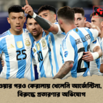 টাকা নেওয়ার পরও কেরালায় খেলেনি আর্জেন্টিনা মেসিদের বিরুদ্ধে প্রতারণার অভিযোগ টাকা নেওয়ার পরও কেরালায় খেলেনি আর্জেন্টিনা, মেসিদের বিরুদ্ধে প্রতারণার অভিযোগ