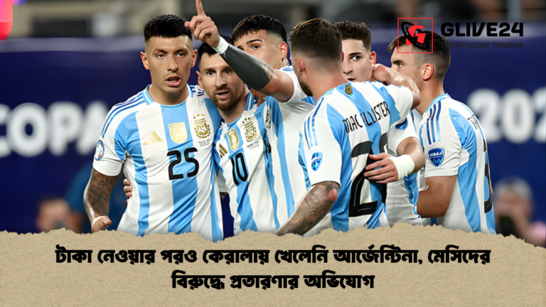 টাকা নেওয়ার পরও কেরালায় খেলেনি আর্জেন্টিনা মেসিদের বিরুদ্ধে প্রতারণার অভিযোগ টাকা নেওয়ার পরও কেরালায় খেলেনি আর্জেন্টিনা, মেসিদের বিরুদ্ধে প্রতারণার অভিযোগ