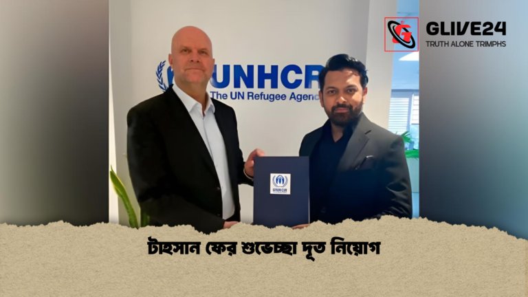 টাহসান ফের শুভেচ্ছা দূত নিয়োগ টাহসান ফের শুভেচ্ছা দূত নিয়োগ