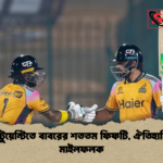 টি টুয়েন্টিতে বাবরের শততম ফিফটি ঐতিহাসিক মাইলফলক টি-টুয়েন্টিতে বাবরের শততম ফিফটি, ঐতিহাসিক মাইলফলক