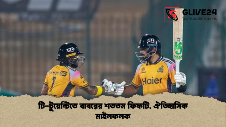 টি টুয়েন্টিতে বাবরের শততম ফিফটি ঐতিহাসিক মাইলফলক টি-টুয়েন্টিতে বাবরের শততম ফিফটি, ঐতিহাসিক মাইলফলক
