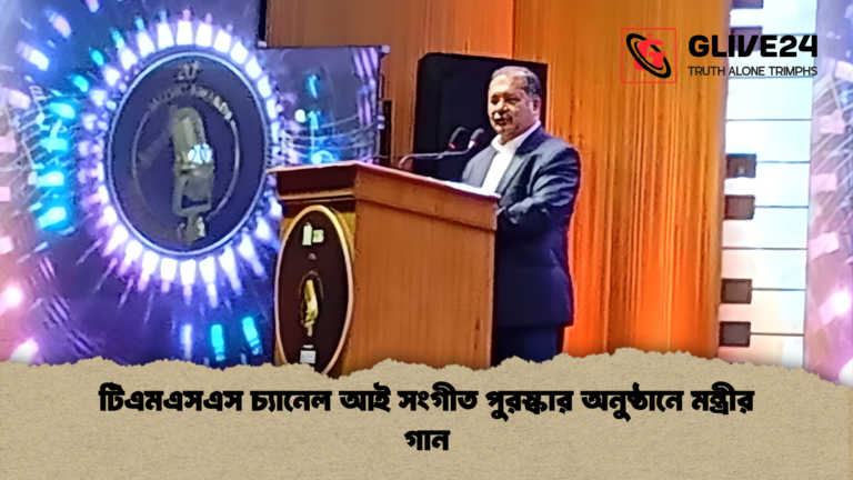 টিএমএসএস চ্যানেল আই সংগীত পুরস্কার অনুষ্ঠানে মন্ত্রীর গান টিএমএসএস চ্যানেল আই সংগীত পুরস্কার অনুষ্ঠানে মন্ত্রীর গান