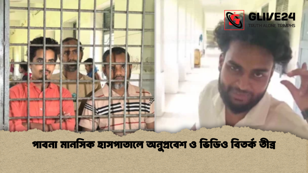 টিকটকারদের জন্য পাবনা মানসিক হাসপাতালের রোগীরা অতিষ্ঠ টিকটকারদের জন্য পাবনা মানসিক হাসপাতালের রোগীরা অতিষ্ঠ