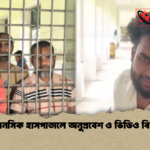 টিকটকারদের জন্য পাবনা মানসিক হাসপাতালের রোগীরা অতিষ্ঠ টিকটকারদের জন্য পাবনা মানসিক হাসপাতালের রোগীরা অতিষ্ঠ