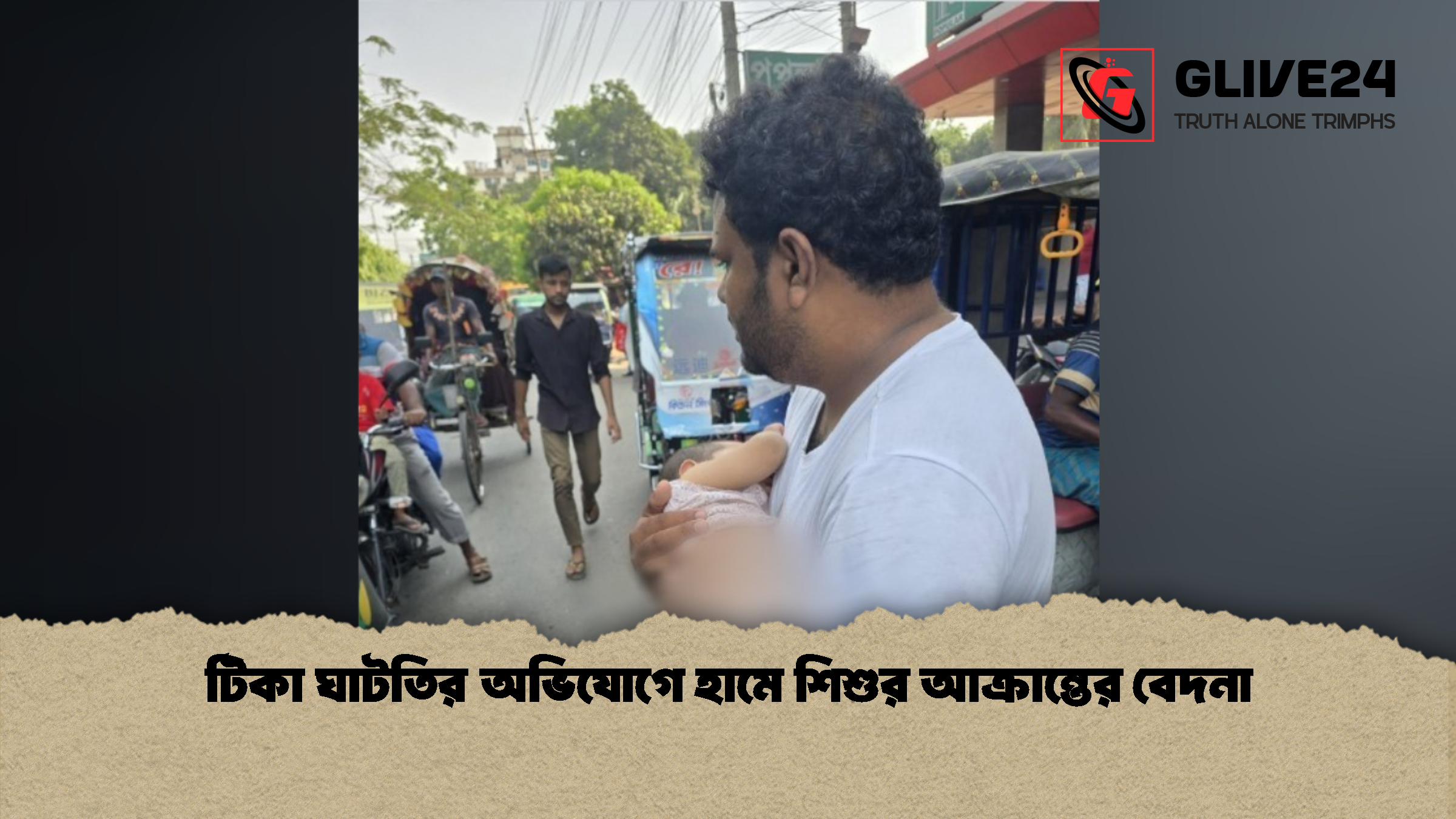 টিকা ঘাটতির অভিযোগে হামে শিশুর আক্রান্তের বেদনা টিকা ঘাটতির অভিযোগে হামে শিশুর আক্রান্তের বেদনা