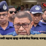 টিকা সংকট মন্তব্যে স্বাস্থ্য কর্মকর্তার বিরুদ্ধে ব্যবস্থা ঘোষণা টিকা সংকট মন্তব্যে স্বাস্থ্য কর্মকর্তার বিরুদ্ধে ব্যবস্থা ঘোষণা