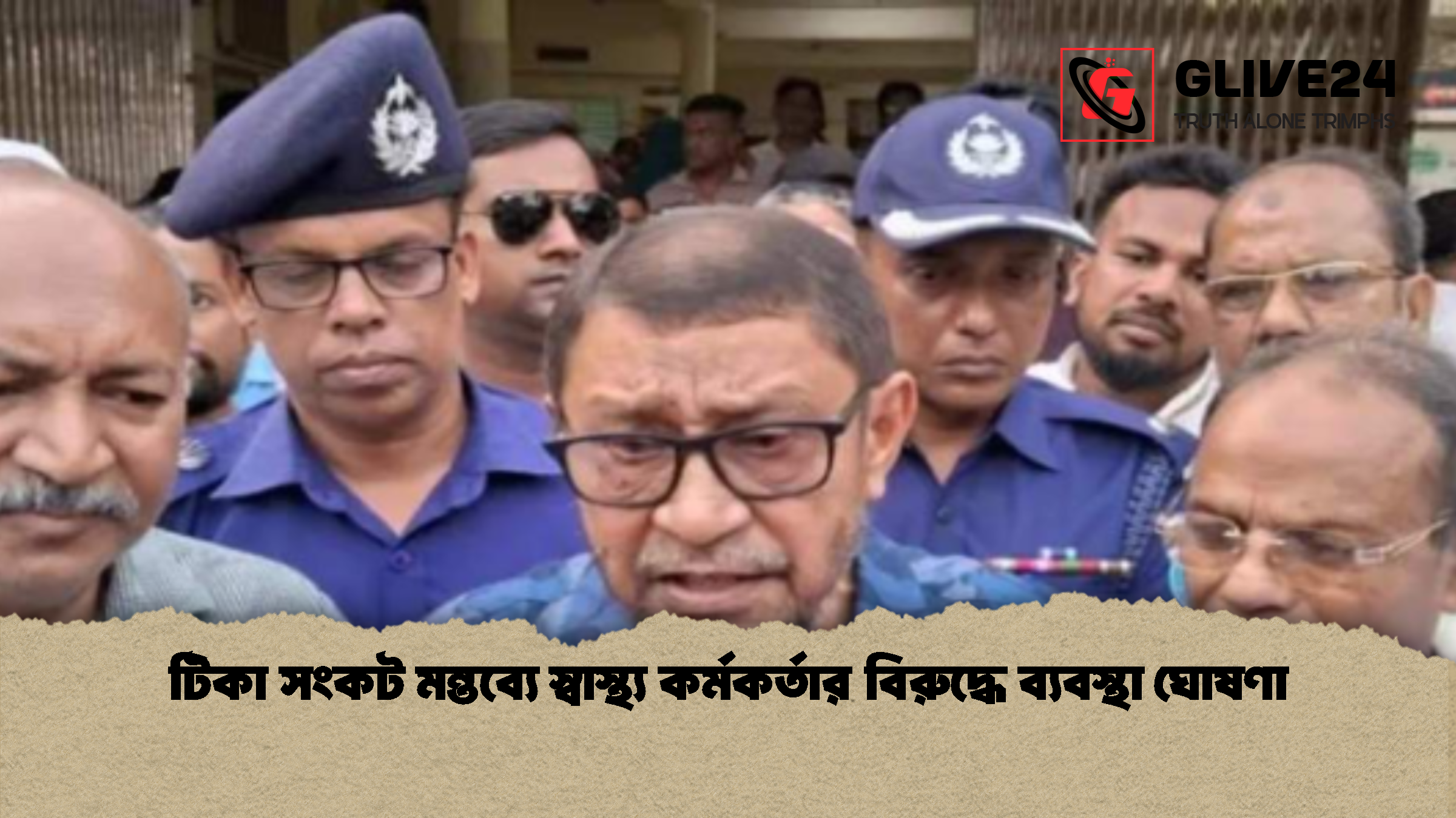টিকা সংকট মন্তব্যে স্বাস্থ্য কর্মকর্তার বিরুদ্ধে ব্যবস্থা ঘোষণা টিকা সংকট মন্তব্যে স্বাস্থ্য কর্মকর্তার বিরুদ্ধে ব্যবস্থা ঘোষণা