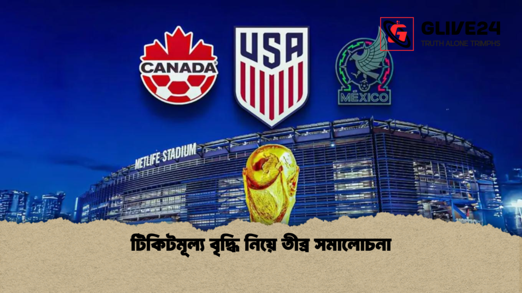 টিকিটমূল্য বৃদ্ধি নিয়ে তীব্র সমালোচনা টিকিটমূল্য বৃদ্ধি নিয়ে তীব্র সমালোচনা