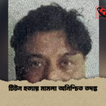 টিটন হত্যায় মামলা অনিশ্চিত তদন্ত 1 টিটন হত্যায় মামলা অনিশ্চিত তদন্ত