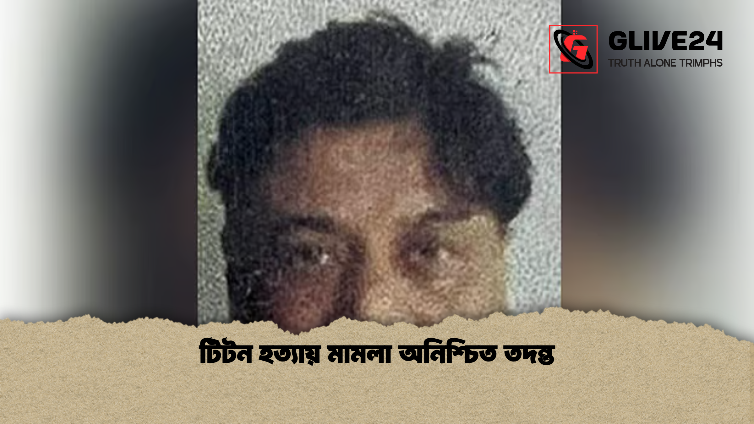 টিটন হত্যায় মামলা অনিশ্চিত তদন্ত 1 টিটন হত্যায় মামলা অনিশ্চিত তদন্ত