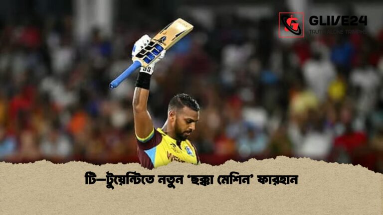 টি–টুয়েন্টিতে নতুন ‘ছক্কা মেশিন ফারহান 1 টি–টুয়েন্টিতে নতুন ‘ছক্কা মেশিন’ ফারহান