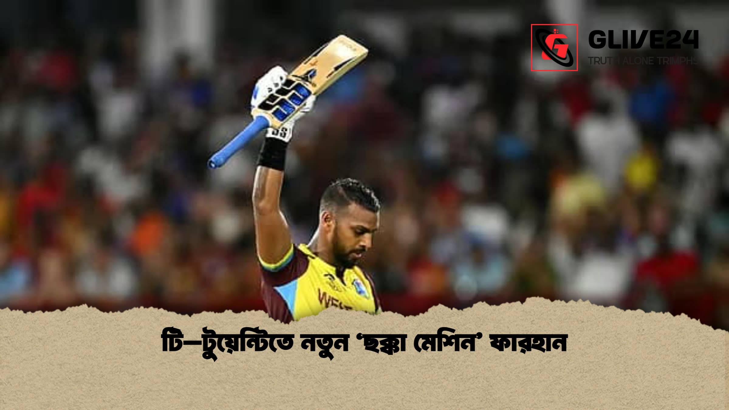 টি–টুয়েন্টিতে নতুন ‘ছক্কা মেশিন’ ফারহান 1 টি–টুয়েন্টিতে নতুন ‘ছক্কা মেশিন ফারহান 1 টি–টুয়েন্টিতে নতুন ‘ছক্কা মেশিন’ ফারহান