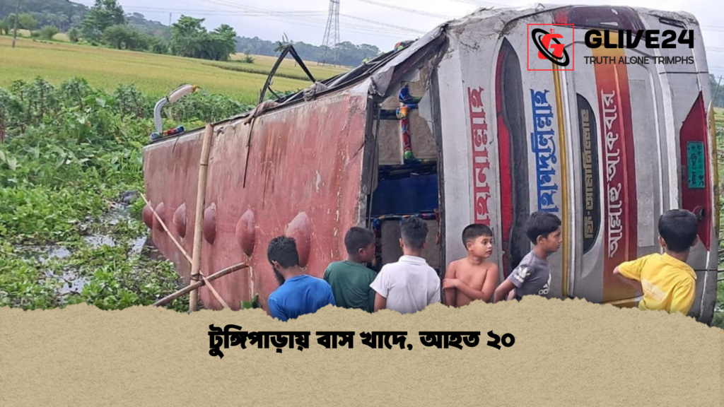 টুঙ্গিপাড়ায় বাস খাদে, আহত ২০ টুঙ্গিপাড়ায় বাস খাদে আহত ২০ টুঙ্গিপাড়ায় বাস খাদে, আহত ২০