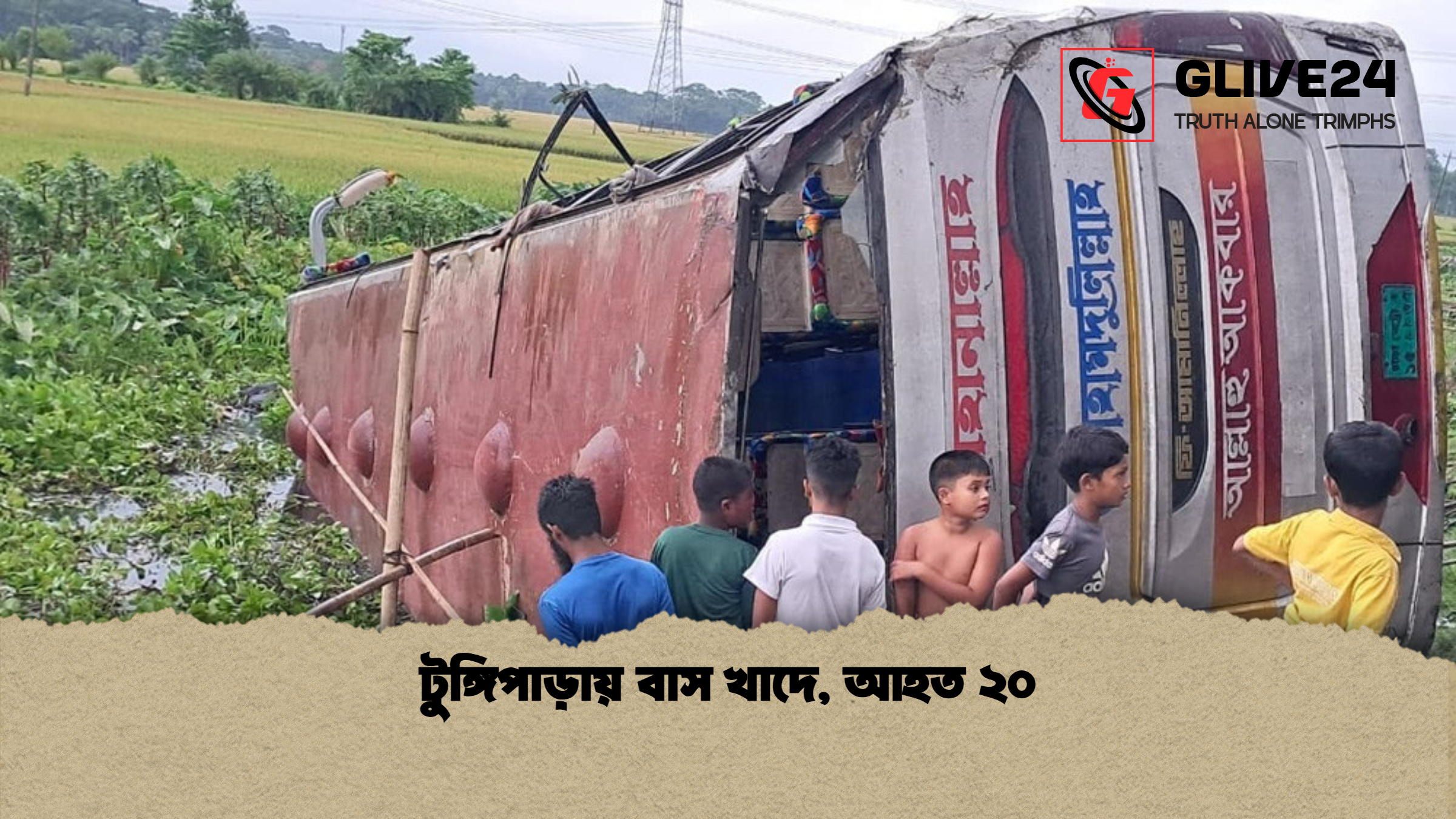 টুঙ্গিপাড়ায় বাস খাদে আহত ২০ টুঙ্গিপাড়ায় বাস খাদে, আহত ২০